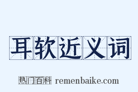耳软近义词是什么意思的图片